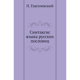 

Синтаксис языка русских пословиц. П. Глаголевский