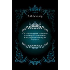 

Систематическое описание коллекций Дашковского этнографического музея. Выпуск 1-04. В. Ф. Миллер