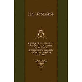 

Сказание о преподобном Трифоне, печенгском чудотворце, просветителе лопарей, и об основанной им обители. Н. Ф. Корольков