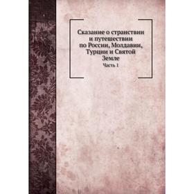 

Сказание о странствии и путешествии по России, Молдавии, Турции и Святой Земле Часть 1. Инок Парфений