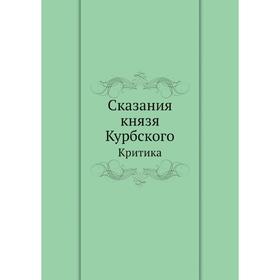 

Сказания князя Курбского. Критика. М. П-ский