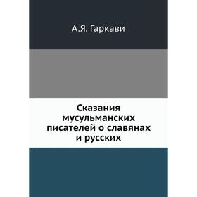 

Сказания мусульманских писателей о славянах и русских. А. Я. Гаркави