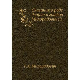 

Сказания о роде дворян и графов Милорадовичей Г. А. Милорадович