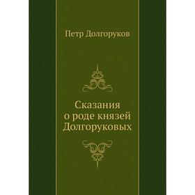 

Сказания о роде князей Долгоруковых. Петр Долгоруков