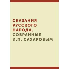 

Сказания русского народа, собранные И. П. Сахаровым. И. П. Сахаров