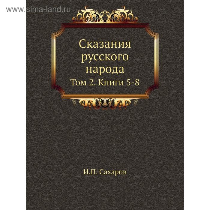 фото Сказания русского народа. том 2. книги 5-8. и. п. сахаров nobel press