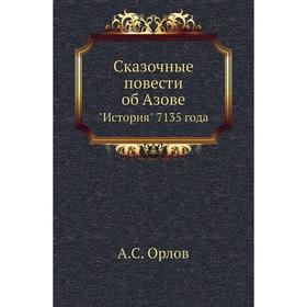 

Сказочные повести об АзовеИстория 7135 года. А. С. Орлов