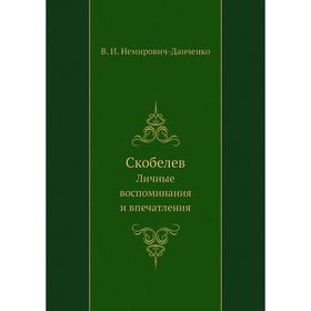 

Скобелев. Личные воспоминания и впечатления. В. И. Немирович-Данченко