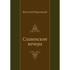 

Славенские вечера. В. Т. Нарежный