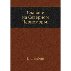 

Славяне на Северном Черноморьи. П. Ламбин