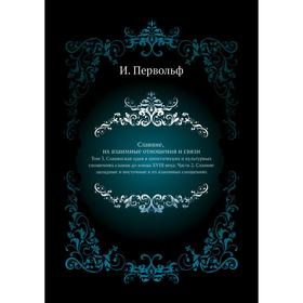 

Славяне, их взаимные отношения и связи. Том 3. Славянская идея в политических и культурных сношениях славян до конца XVIII века Часть 2. Славяне запад