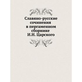 

Славянорусские сочинения в пергаменном сборнике И. Н. Царского. О. М. Бодянский
