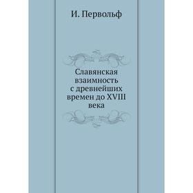 

Славянская взаимность с древнейших времен до XVIII века. И. Первольф