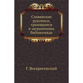 

Славянские рукописи, хранящиеся в заграничных библиотеках Г. Воскресенский