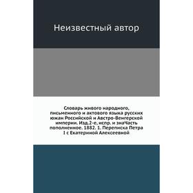 

Словарь живого народного, письменного и актового языка русских южан Российской и Австро-Венгерской империи. Издание 2-е, испр. и зна Часть пополненное