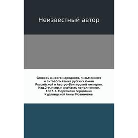 

Словарь живого народного, письменного и актового языка русских южан Российской и Австро-Венгерской империи. Издание 2-е, испр. и зна Часть пополненное
