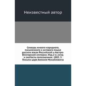 

Словарь живого народного, письменного и актового языка русских южан Российской и Австро-Венгерской империи. Издание 2-е, испр. и зна Часть пополненное