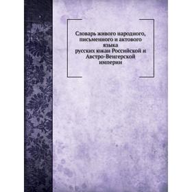 

Словарь живого народного, письменного и актового языка русских южан Российской и Австро-Венгерской империи. Ф. Пискунов