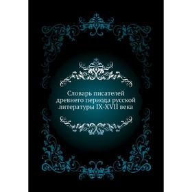 

Словарь писателей древнего периода русской литературы IX-XVII века. А. В. Арсеньев