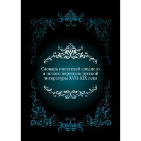 

Словарь писателей среднего и нового периодов русской литературы XVII-XIX века. А. В. Арсеньев