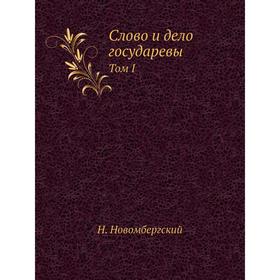 

Слово и дело государевы. Том I. Н. Новомбергский