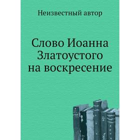 

Слово Иоанна Златоустого на воскресение