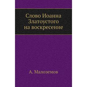 

Слово Иоанна Златоустого на воскресение. А. Малоземов