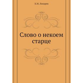 

Слово о некоем старце. Х. М. Лопарев