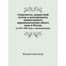 

Смертность, возрастной состав и долговечность православного народонаселения обоего пола в Россииза 185 1- 1890 годы, с. Приложениями