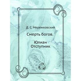 

Смерть богов. Юлиан Отступник. Д. С. Мережковский