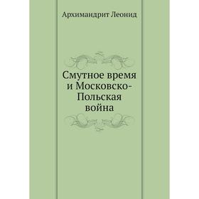 

Смутное время и Московско-Польская война. Архимандрит Леонид