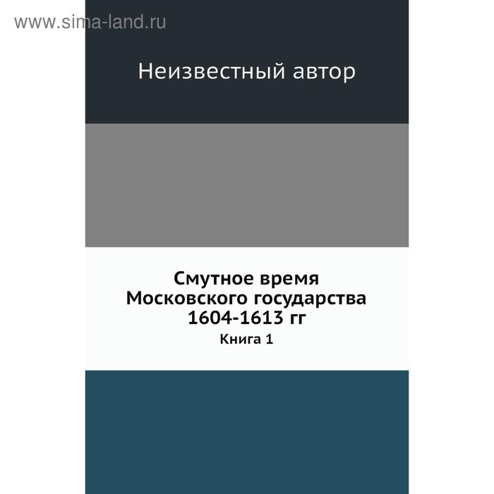 фото Смутное время московского государства 1604- 1613 годов книга 1 nobel press