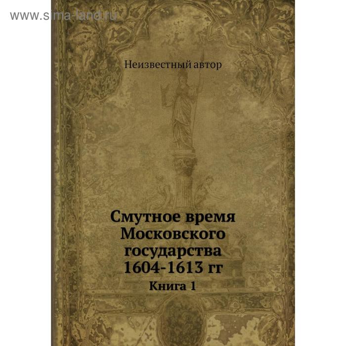 фото Смутное время московского государства 1604- 1613 годов книга 1 nobel press