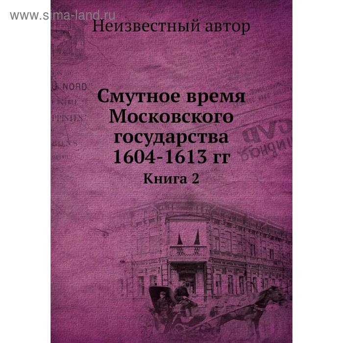 фото Смутное время московского государства 1604- 1613 годов книга 2 nobel press