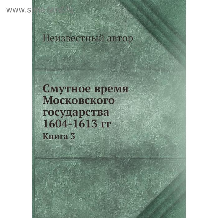 фото Смутное время московского государства 1604- 1613 годов книга 3 nobel press