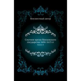 

Смутное время Московского государства 1604- 1613 годов Книга 4