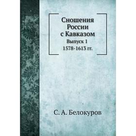 

Сношения России с Кавказом. Выпуск 1. 1578- 1613 годов С. А. Белокуров