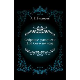 

Собрание рукописей П. И. Севастьянова. А. Е. Викторов