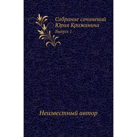 

Собрание сочинений Юрия Крижанича. Выпуск 1