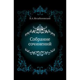 

Собрание сочинений. В. А. Незабитовский