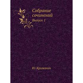 

Собрание сочинений. Выпуск 1. Ю. Крижанич