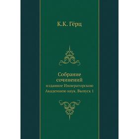 

Собрание сочиненийизданное Императорскою Академиею наук. Выпуск 1. К. К. Гёрц