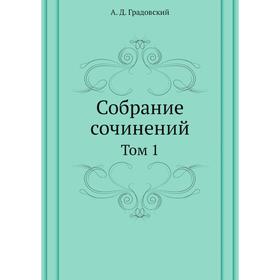 

Собрание сочинений. Том 1. А. Д. Градовский