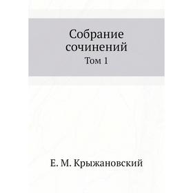 

Собрание сочинений. Том 1. Е. М. Крыжановский