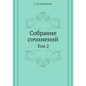 

Собрание сочинений. Том 2. А. Д. Градовский