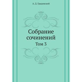 

Собрание сочинений. Том 3. А. Д. Градовский