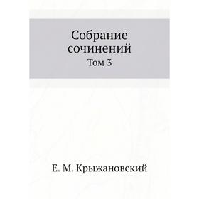 

Собрание сочинений. Том 3. Е. М. Крыжановский