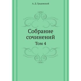 

Собрание сочинений. Том 4. А. Д. Градовский