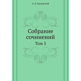 

Собрание сочинений. Том 5. А. Д. Градовский