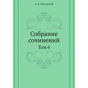 

Собрание сочинений. Том 6. А. Д. Градовский